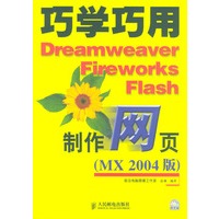 巧学巧用Dreamweaver Fireworks Flash 制作网页（MX2004版）（附光盘）