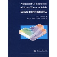 固体应力波的数值解法