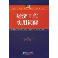 经济工作实用词解