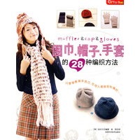   围巾、帽子、手套的28种编织方法 TXT,PDF迅雷下载