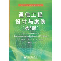 通信工程设计与案例（第2版）