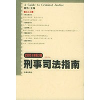 刑事司法指南 2001年第3辑·总第7辑