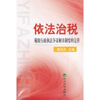 依法治税：税收行政执法争议解决制度的完善