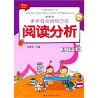 阅读分析 五年级
