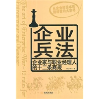 《企业兵法－企业家与职业经理人的十二条商规》