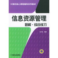 信息资源管理题解·综合练习