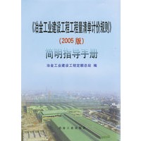 《冶金工业建设工程工程量清单计价规则》（2005版）简明指导手册
