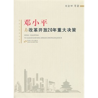 邓小平与改革开放20年重大决策