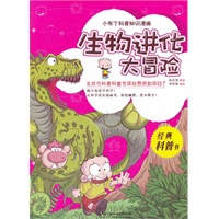 小布丁科普知识漫画——生物进化大冒险(科普名家名作，换个角度学科学，给孩子最真实最有趣的学习体验，让孩子从小爱科学。北京市科委科普专项资助项目。）