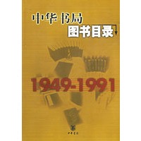 中华书局图书目录1949-1991