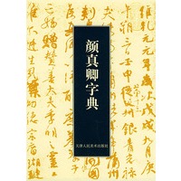 颜真卿字典