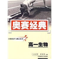 奥赛经典·分级精讲与测试系列-高一生物