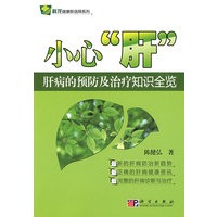 小心“肝”——肝病的预防及治疗知识全览