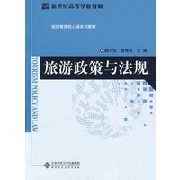 旅游政策与法规