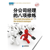 分公司经理的八项修炼（第二版）派力职业经理人系列之四