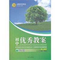 初中优秀教案历史(人教七年级上)（2012年7月印刷）