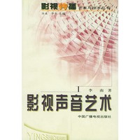 影视声音艺术——影视传播艺术与技术丛书