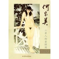 何家英工笔人物画课图