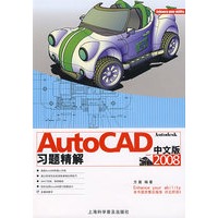 2008中文版AutoCAD习题精解
