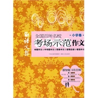 语文报 全国百所名校考场示范作文（小学卷）
