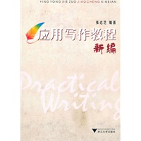 应用写作教程新编