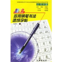 新编多用钢笔书法速成字帖·行书分册