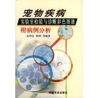 宠物疾病实验室检验与诊断彩色图谱附病例分析