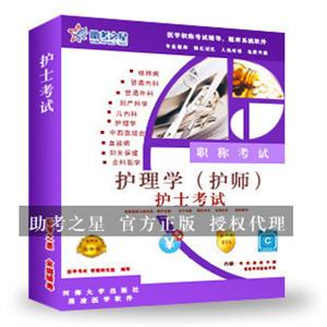 护理学(护师)职称考试助考之星人机对话题库软件