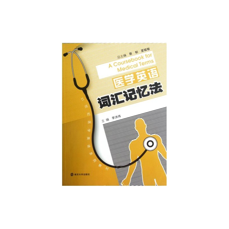 【医学英语词汇记忆法(21世纪医学英语系列教