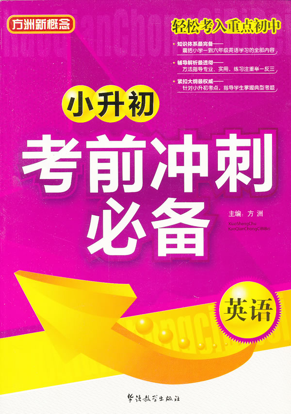 小升初必备 小升初英语复习资料