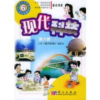 现代科技第六册（第三版）——九年义务教育小学实验教材