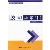 胶印小窍门（第二版）