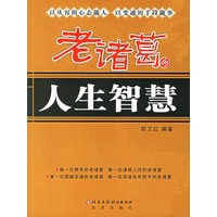 老诸葛的人生智慧