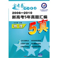 物理（2010.6印刷）2006-2010新高考5年真题汇编（附答案）