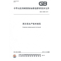 西兰花生产技术规范 GB/Z 26586-2011