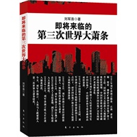 即将来临的第三次世界大萧条（当代中国经济的四大精神领袖之一刘军洛最新力作，谁为中国经济布下死局，中国民众的最后保障又在哪里？本书献给每一个身处经济迷局的中国人） 预售商品