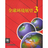 全球环境展望 3