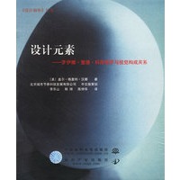 设计元素：罗伊娜·里德·科斯塔罗与视觉构成关系
