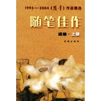 随笔佳作：续编（上下册）