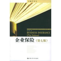 企业保险（第七版）——金融学译丛