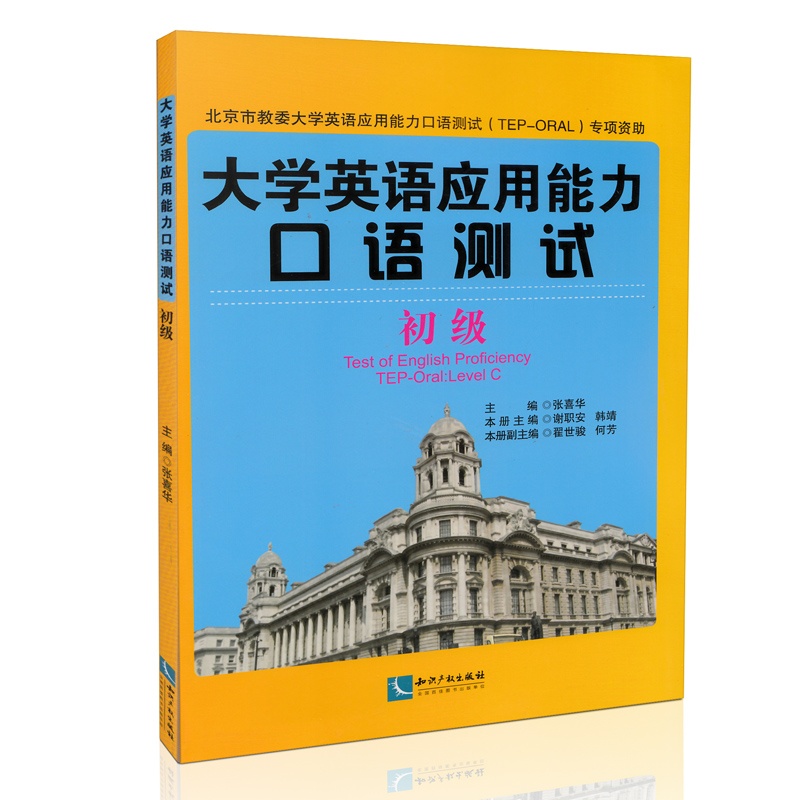 【大学英语应用能力口语测试 初级图片】高清