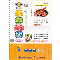 一年级数学上：配国家课程标准江苏教育版实验教科书——最新小学AB卷100分