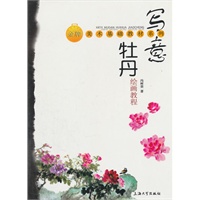写意牡丹绘画教程