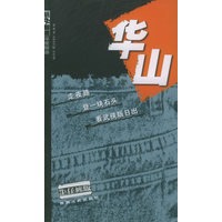 华山（牛仔裤版）——蜗牛制造深度旅游