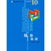 组合趣题/数学奥林匹克小丛书（初中卷10）