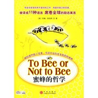 蜜蜂的哲学 (To Bee or Not to Bee)