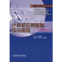 计算机应用基础实训指导(高职)