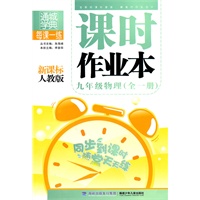 九年级物理·全一册（新课标人教版）/（2010.5印刷）课时作业本（附答案）