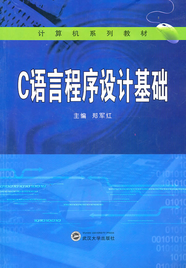 C语言程序设计基础 ∥郑军红 主编-图书杂志-计
