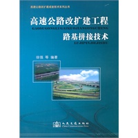 高速公路改扩建工程路基拼接技术